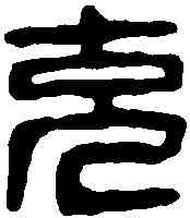 充,史充私印 ,書法字典